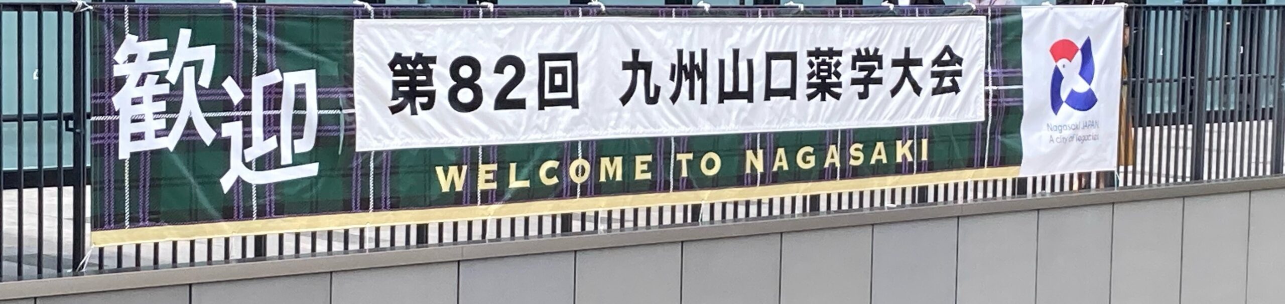 第82回九州山口薬学大会 in NAGASAKI 2023　①