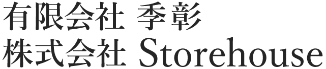 有限会社季彰